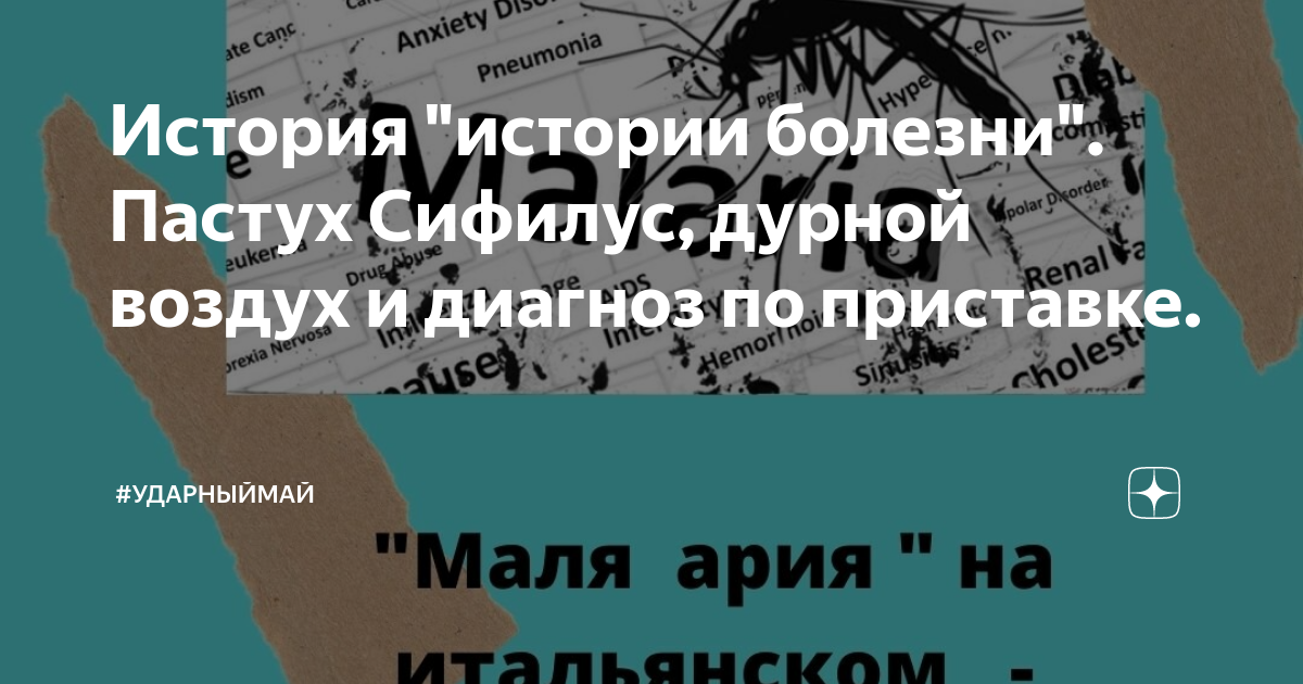 История "истории болезни". Пастух Сифилус, дурной воздух и диагноз по ...