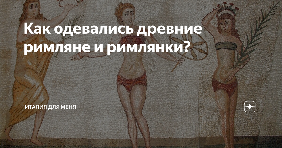 одежда римлян в древнем риме