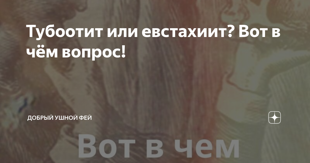 Код тубоотита. Лечение тубоотита у взрослых. Гимнастика для слуховых труб при тубоотите.