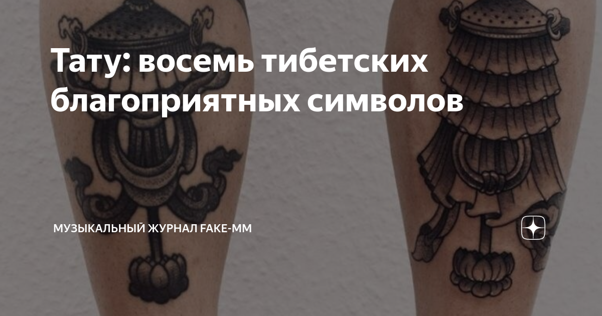 «Существует ли в Тибете культура буддийской татуировки наподобие сак янт в Таиланде?» — Яндекс Кью