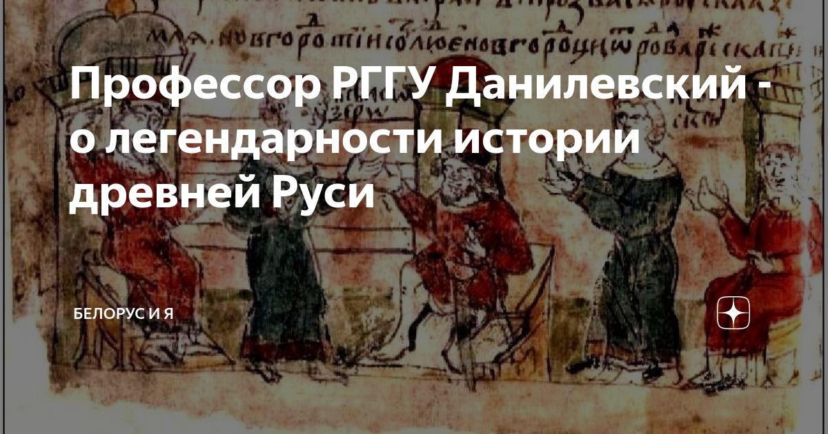 Профессор РГГУ Данилевский - о легендарности истории древней Руси ...