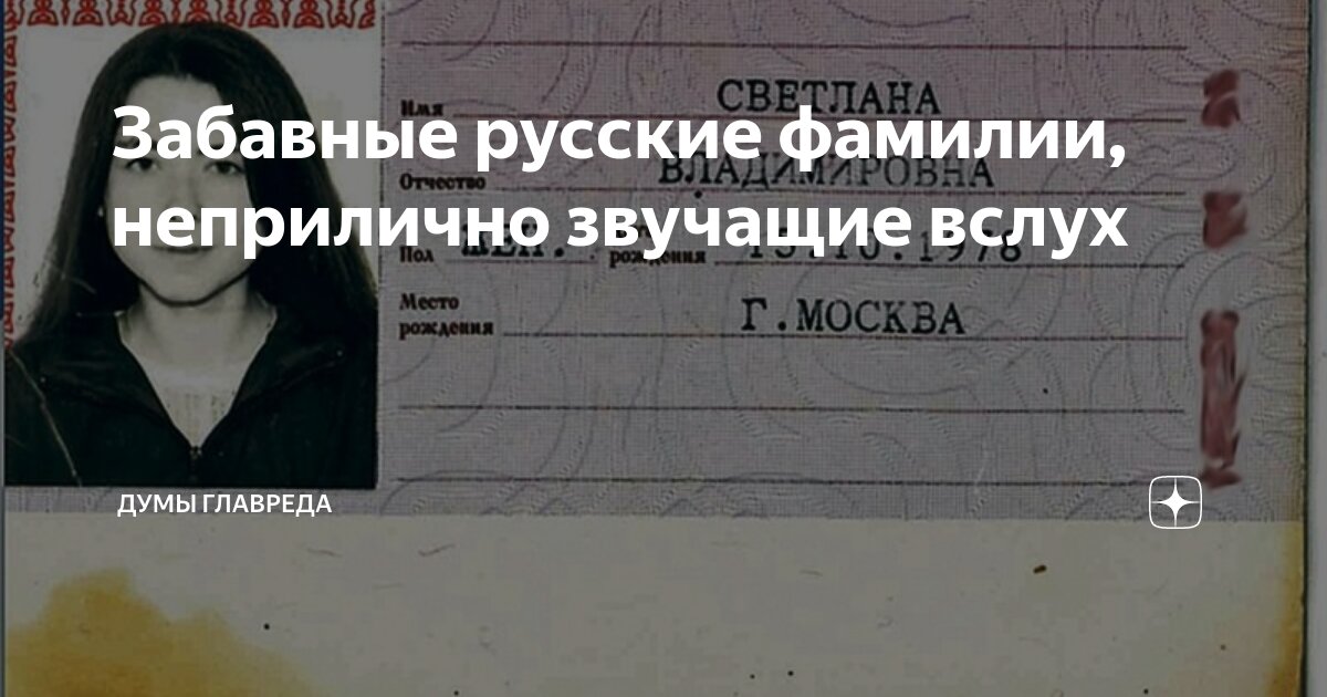 Забавные русские фамилии, неприлично звучащие вслух | Думы главреда | Дзен