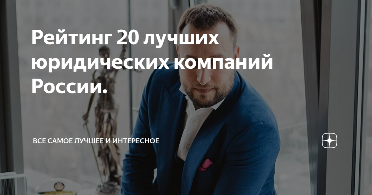 Рейтинг 20 лучших юридических компаний России. | Все самое лучшее и ...