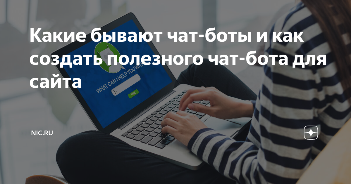 Какие бывают чат-боты и как создать полезного чат-бота для сайта ...