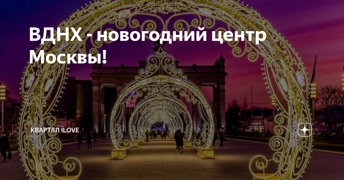 Новый год на вднх 2024 2025. ВДНХ режим работы в новогоднюю ночь.