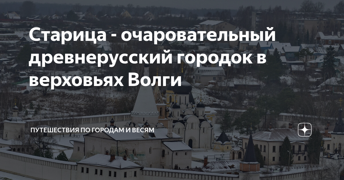 Старица - очаровательный древнерусский городок в верховьях Волги ...