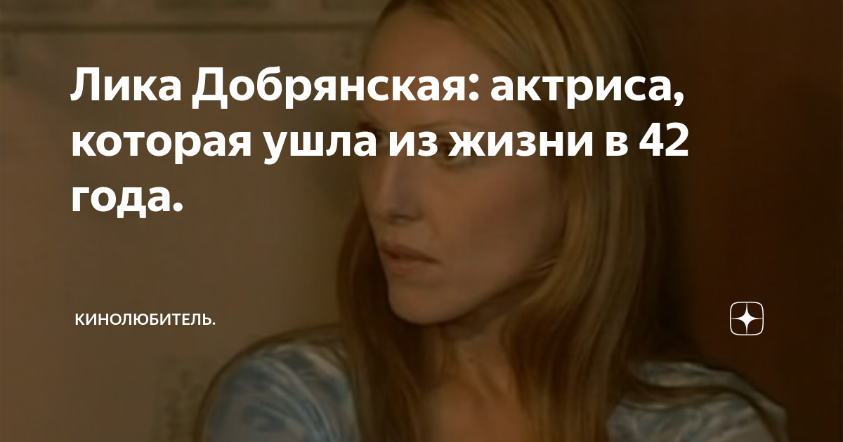 Лика добрянская биография личная жизнь причина смерти
