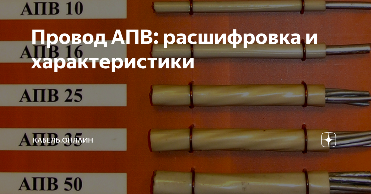 Провод АПВ: расшифровка и характеристики | Кабель.Онлайн | Дзен