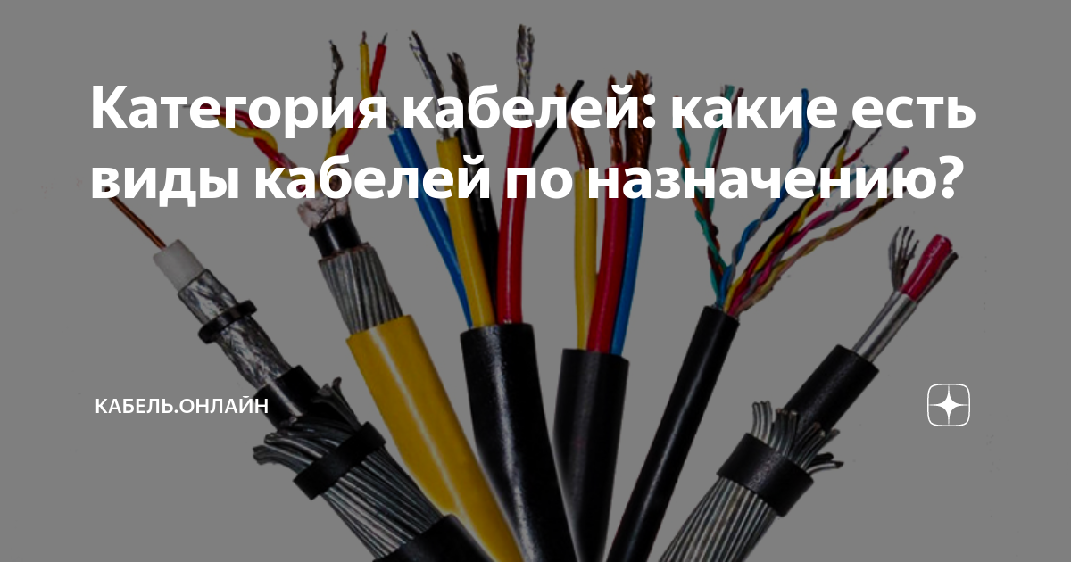 Категория кабелей: какие есть виды кабелей по назначению? | Кабель ...