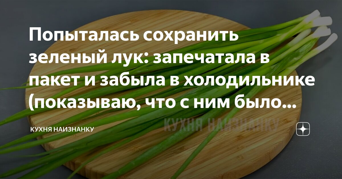 Как сохранить лук свежим в холодильнике. Как сохранить зелёный лук в холодильнике свежим. Как дольше сохранить зеленый лук свежим в холодильнике. Как сохранить зеленый лук свежий в холодильнике долго. Как хранить зеленый лук в холодильнике долго свежим.