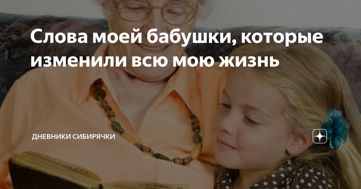 Слова моей бабушки, которые изменили всю мою жизнь | Дневники сибирячки ...