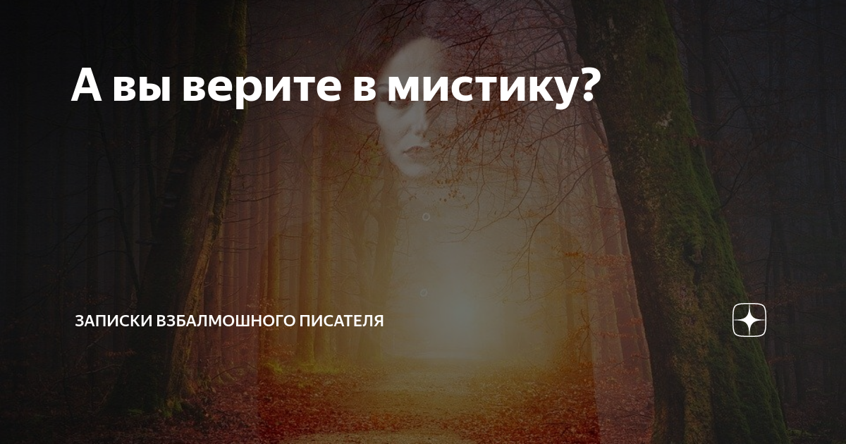 Мистика это в философии. Всегда верь в свою мечту. Магия это в философии. Верить в мистику. Кровавая пасха пророчество.