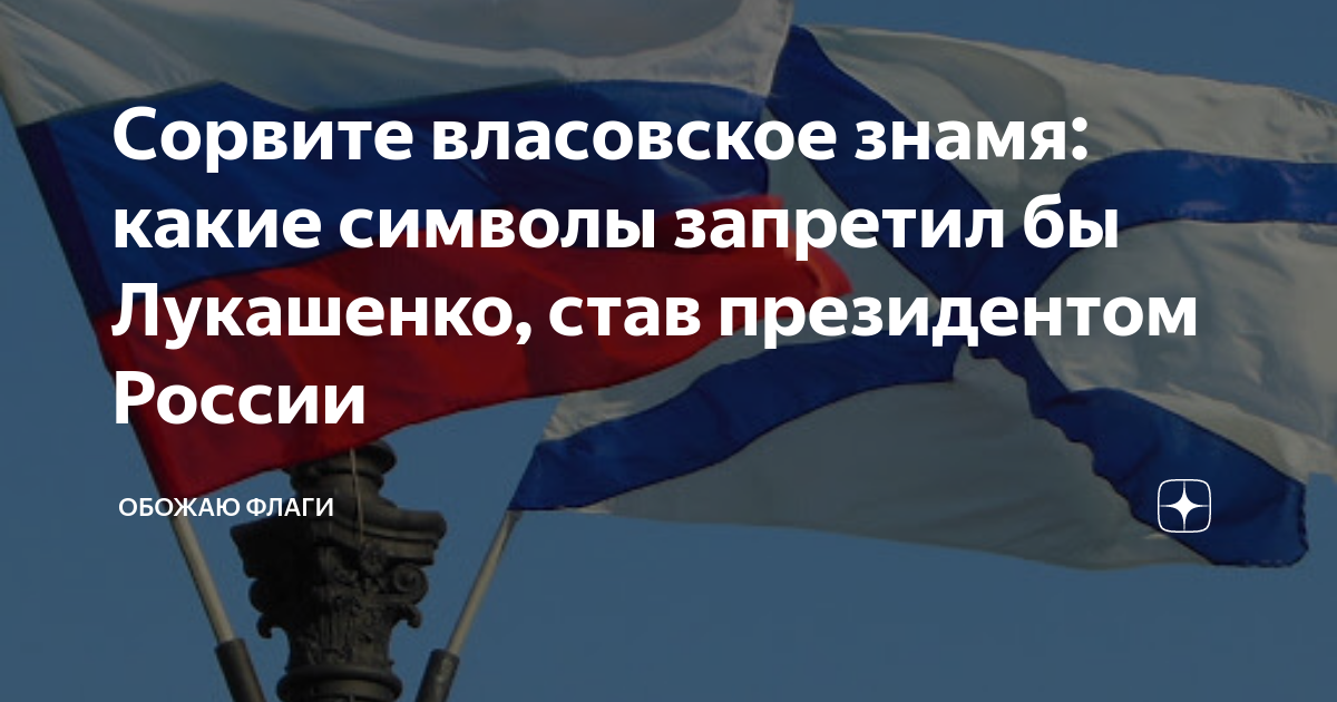 Власовский флаг фото и флаг россии