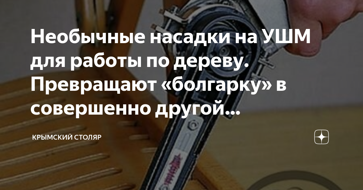 Необычные насадки на УШМ для работы по дереву. Превращают «болгарку» в ...