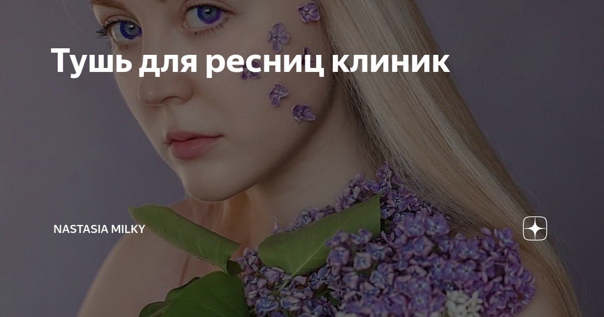 Тушь для ресниц клиник | Nastasia Milky | Дзен