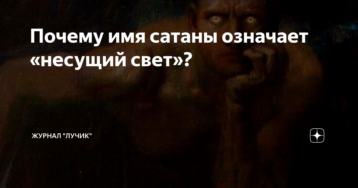 Имена сатаны. Во имя сатаны. Имена сатаны список. Имя означающее Несущий свет.