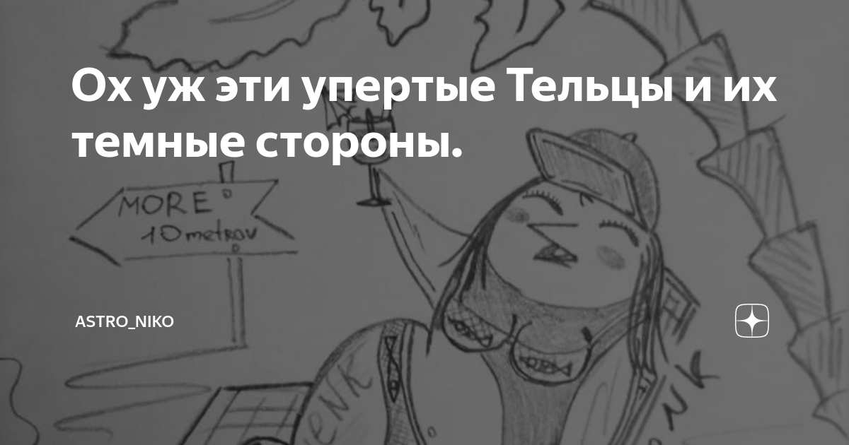 Почему тельцы такие упертые