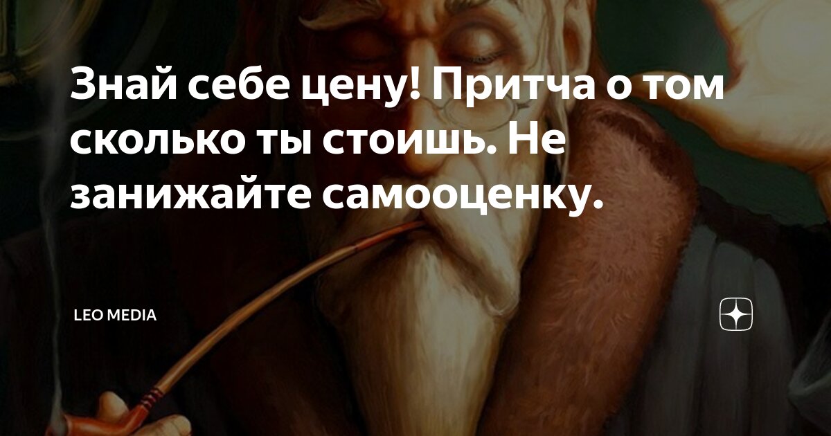 Не знает в себе цену. Знай себе цену притча. Притча сколько ты стоишь. Притча о стоимости. Знай себе цену притча о том сколько ты стоишь.