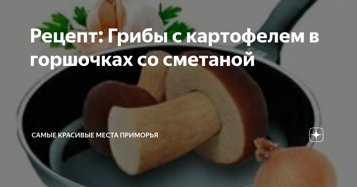 Жаркое с грибами в горшочках