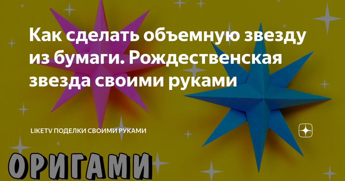 Звезда на елку своими руками - 8 красивых идей, пошаговые фото и мастер-классы