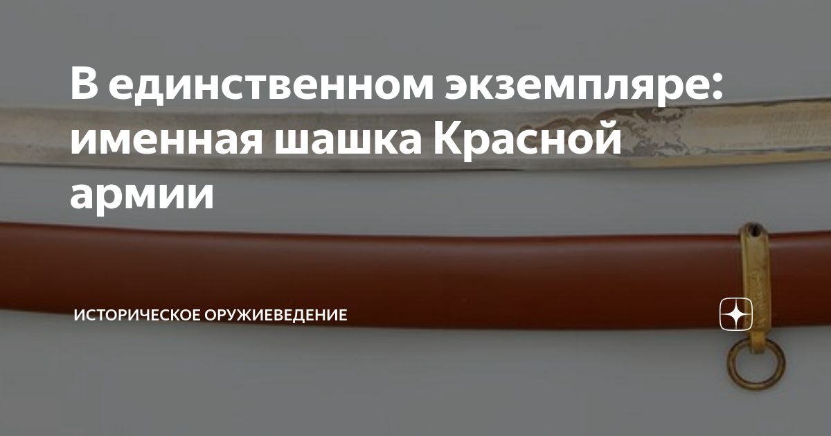 В единственном экземпляре: именная шашка Красной армии | Историческое ...