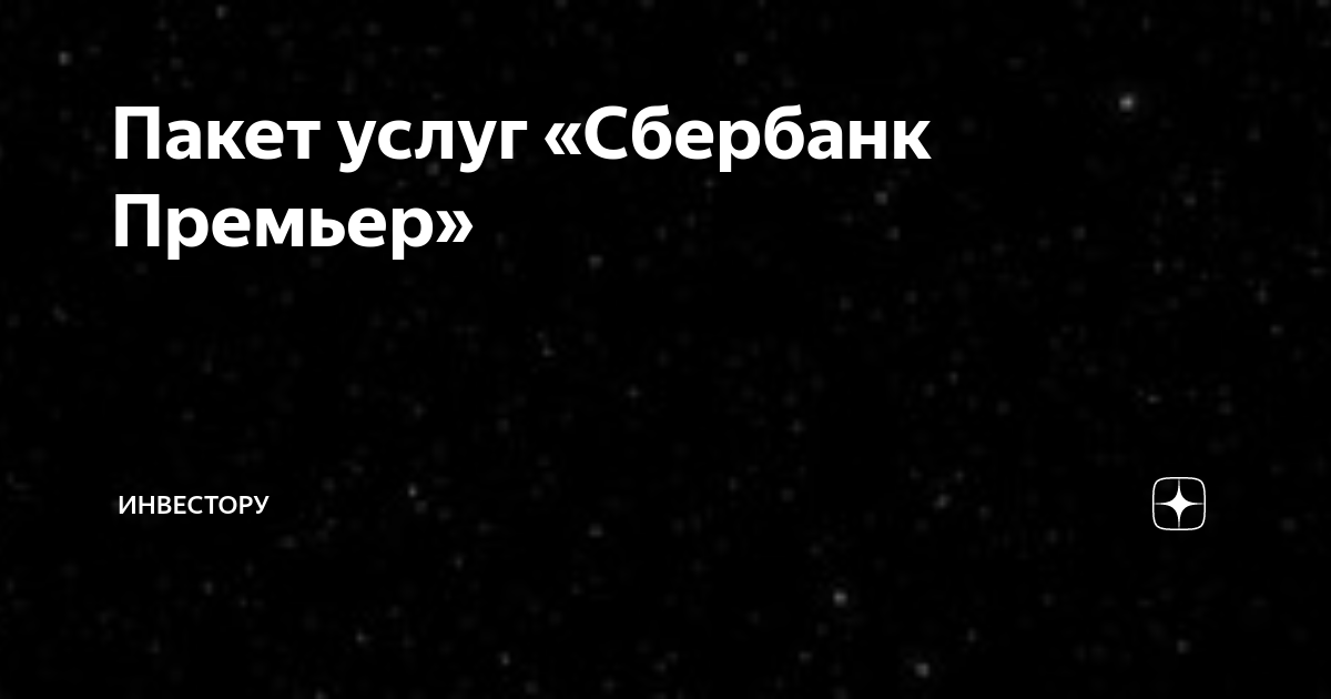 что такое пакет услуг сбербанк премьер