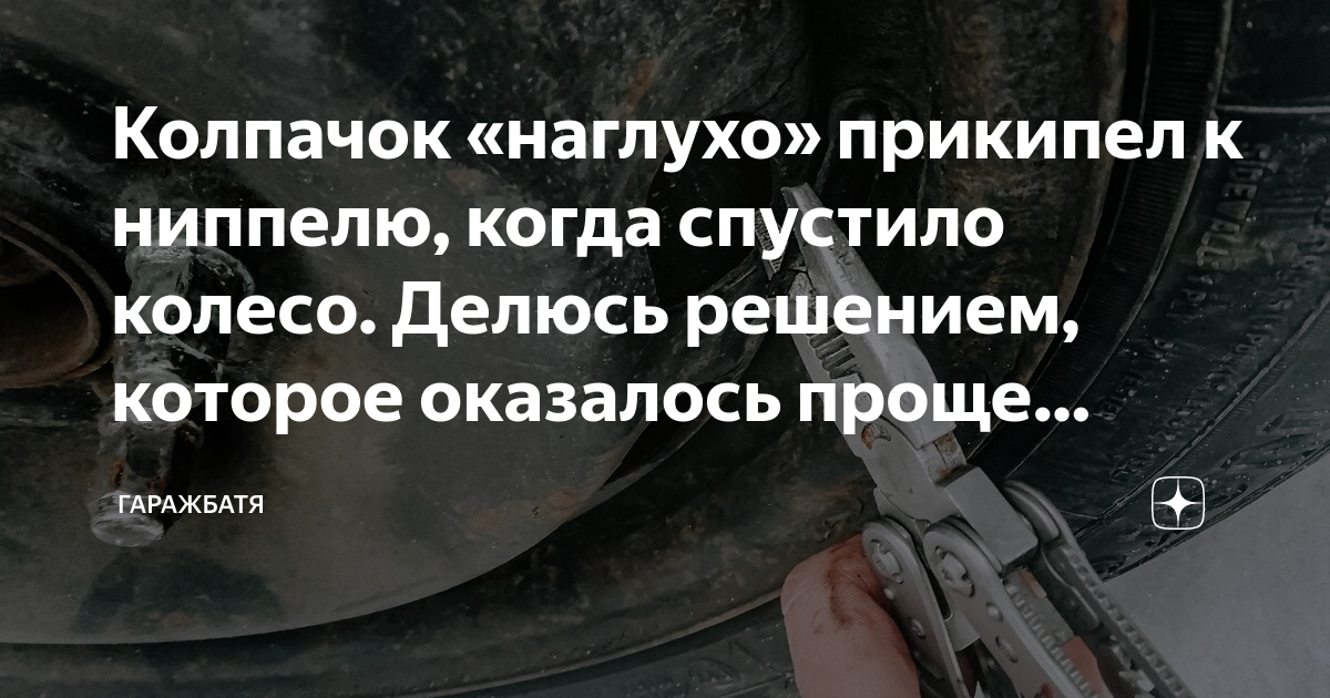 Прикипел колпачок на ниппеле как открутить ЧЕМ ОТКРУТИТЬ НИППЕЛЬ photos