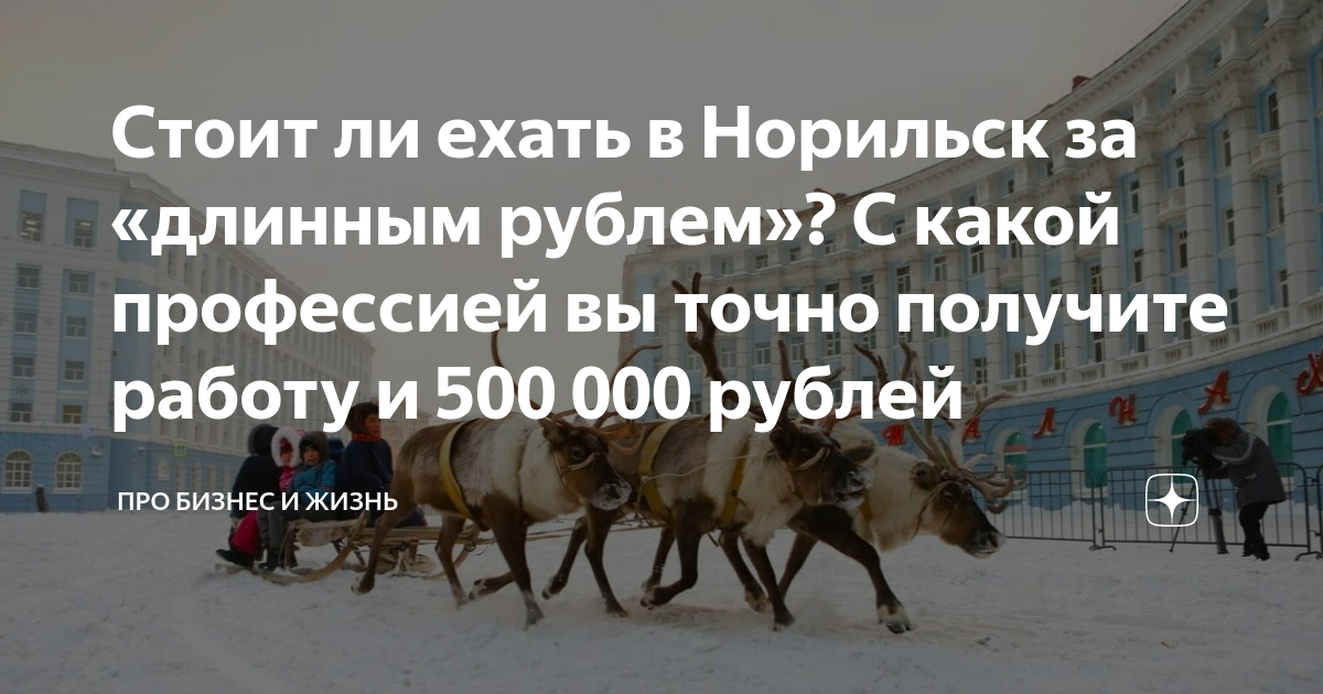 Стоит ли ехать в Норильск за «длинным рублем»? С какой профессией вы