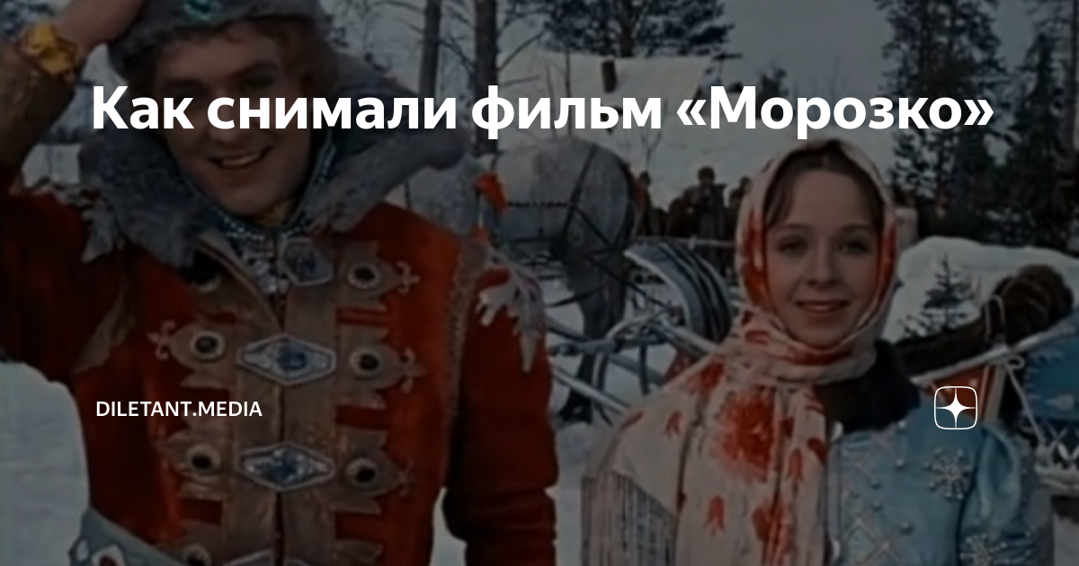Где снимали морозко летом. Гигирево звенигород морозко. Александр роу на съемках морозко. Александр роу драгоценный подарок (1956). Морозко режиссер.