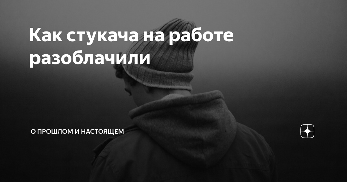 Как стукача на работе разоблачили | Евгений Голенцов | О прошлом и ...