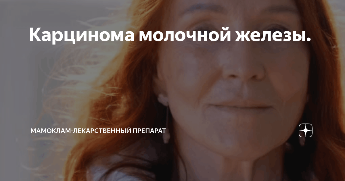 Карцинома молочной железы. | Маммолайн — лекарственный препарат | Дзен