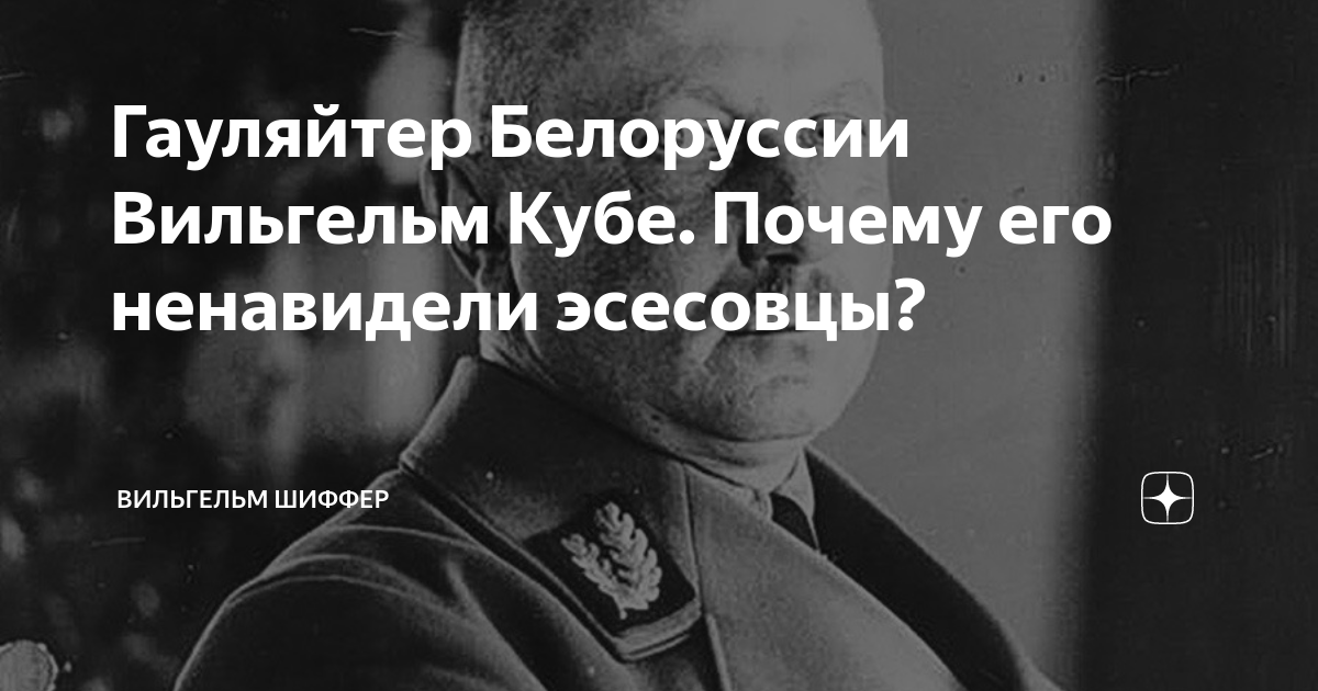 Фон кубе гауляйтер белоруссии