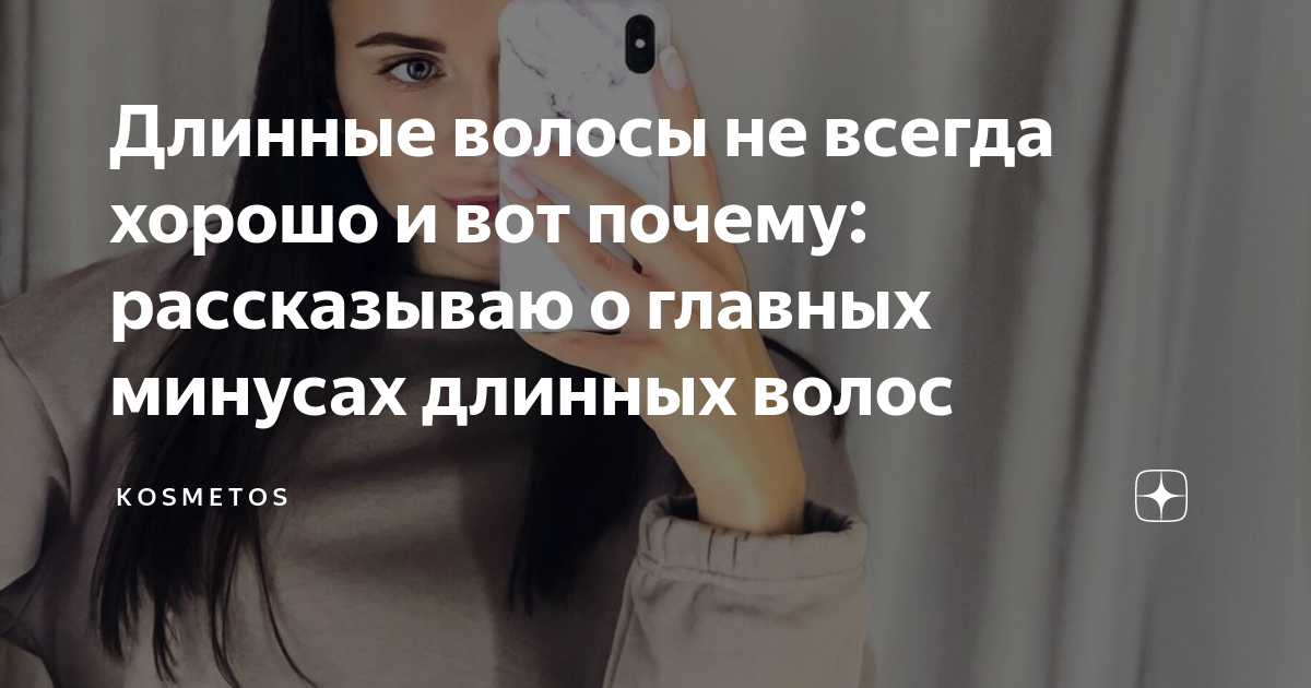 минусы длинных волос