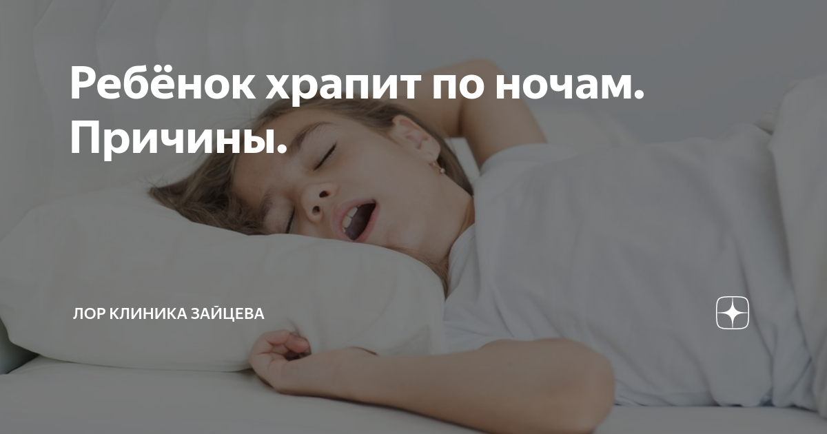 Храп у детей во сне причины