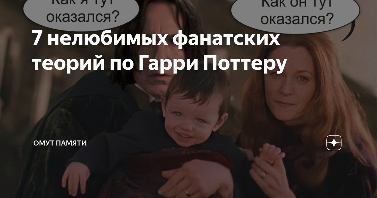 Омут памяти дзен. Гарри Нелюбимый сын. Гарри Поттер омут памяти прикол.