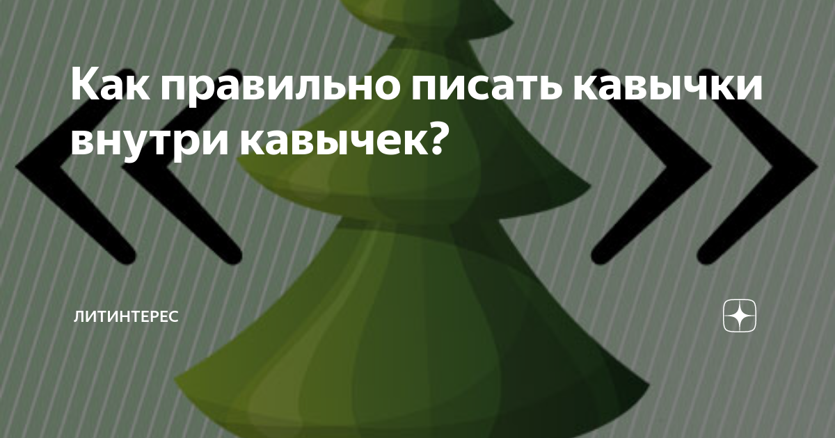 Французские елочки компьютерные кавычки английские лапки или немецкие лапки