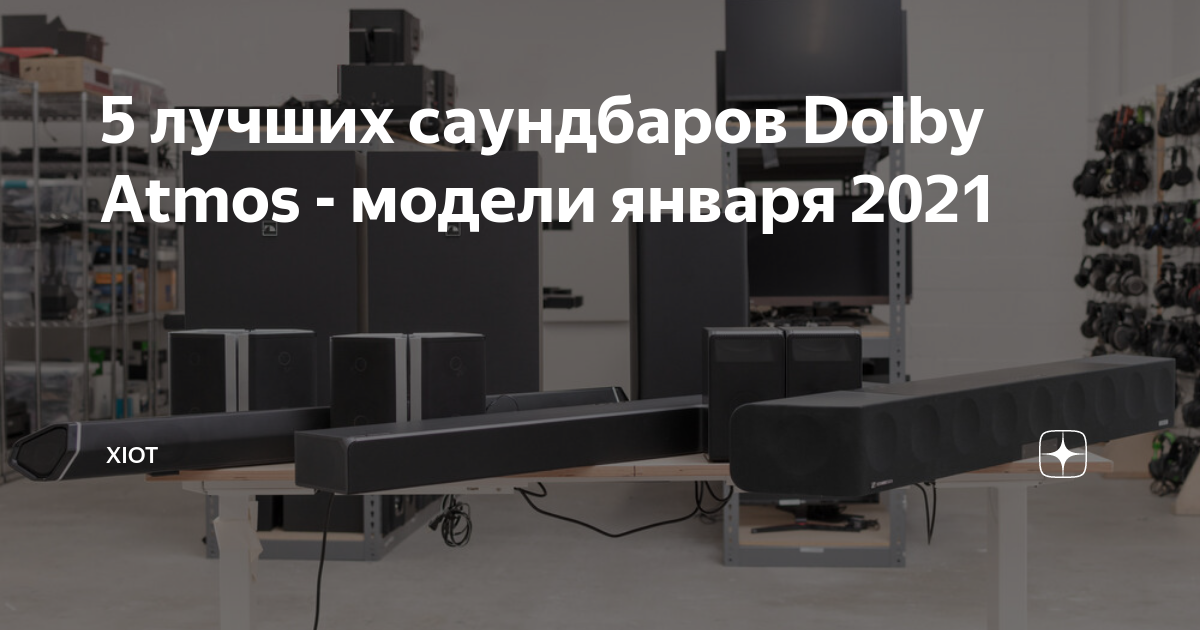 5 лучших саундбаров Dolby Atmos - модели января 2021 | XIOT - разумная ...