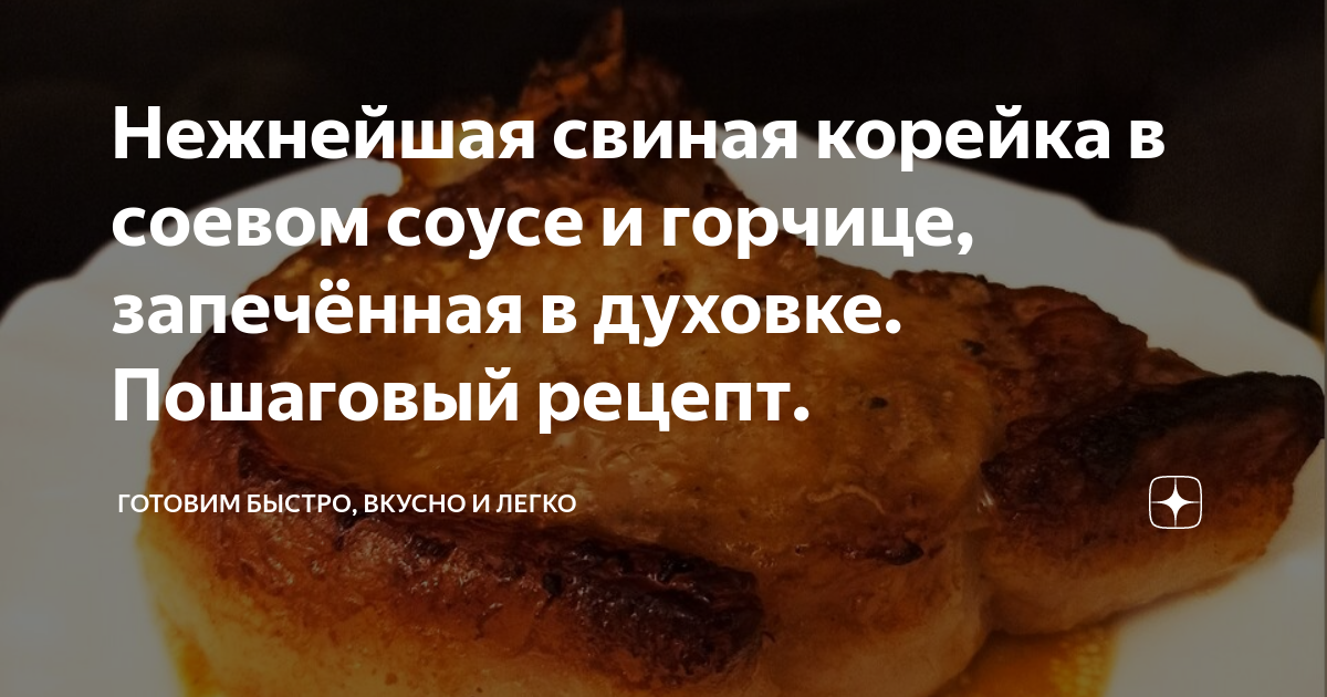 Мясо в соевом соусе