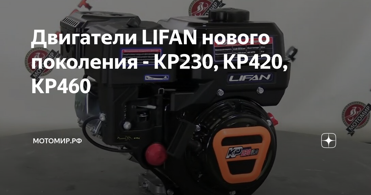 Двигатель lifan kp230 d20