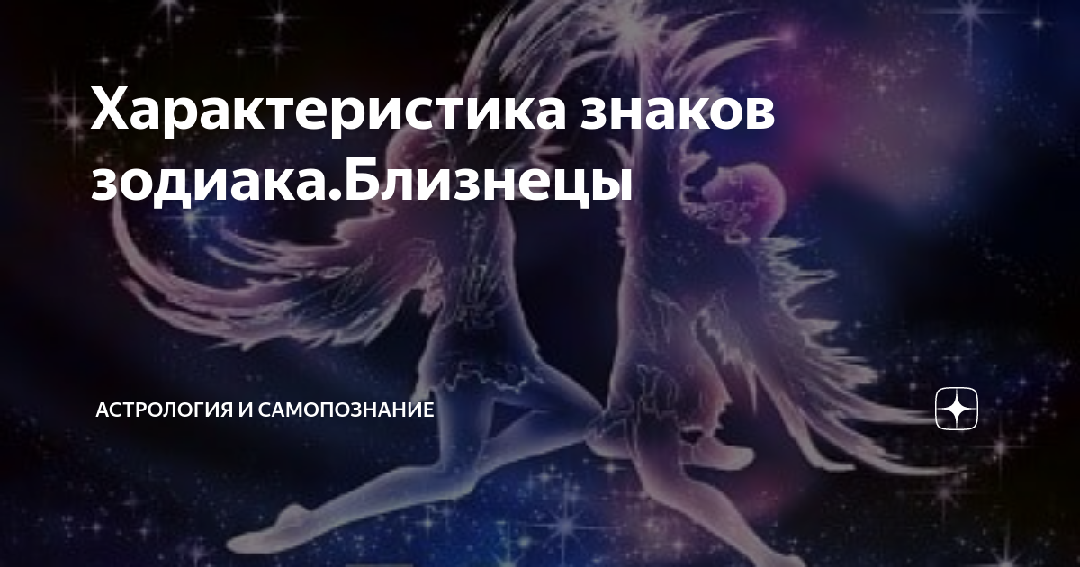 Близнецы гороскоп на 3 сентября. Близнецы гороскоп стихия. Стихия знаков зодиака Близнецы
