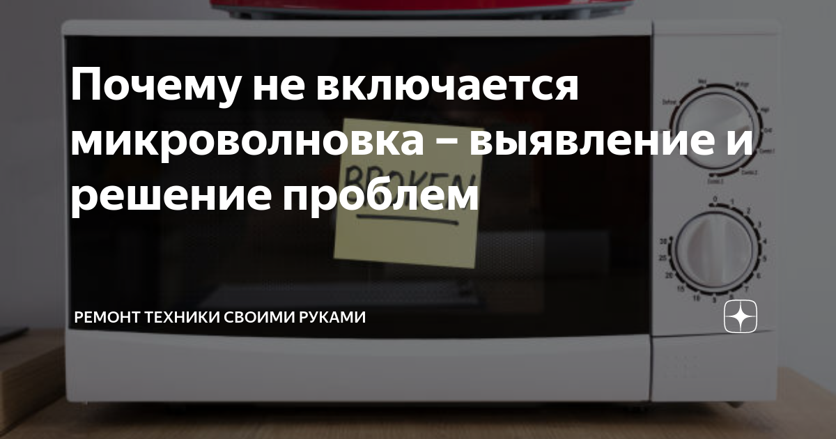 Не включается микроволновка: причины и способы ремонта