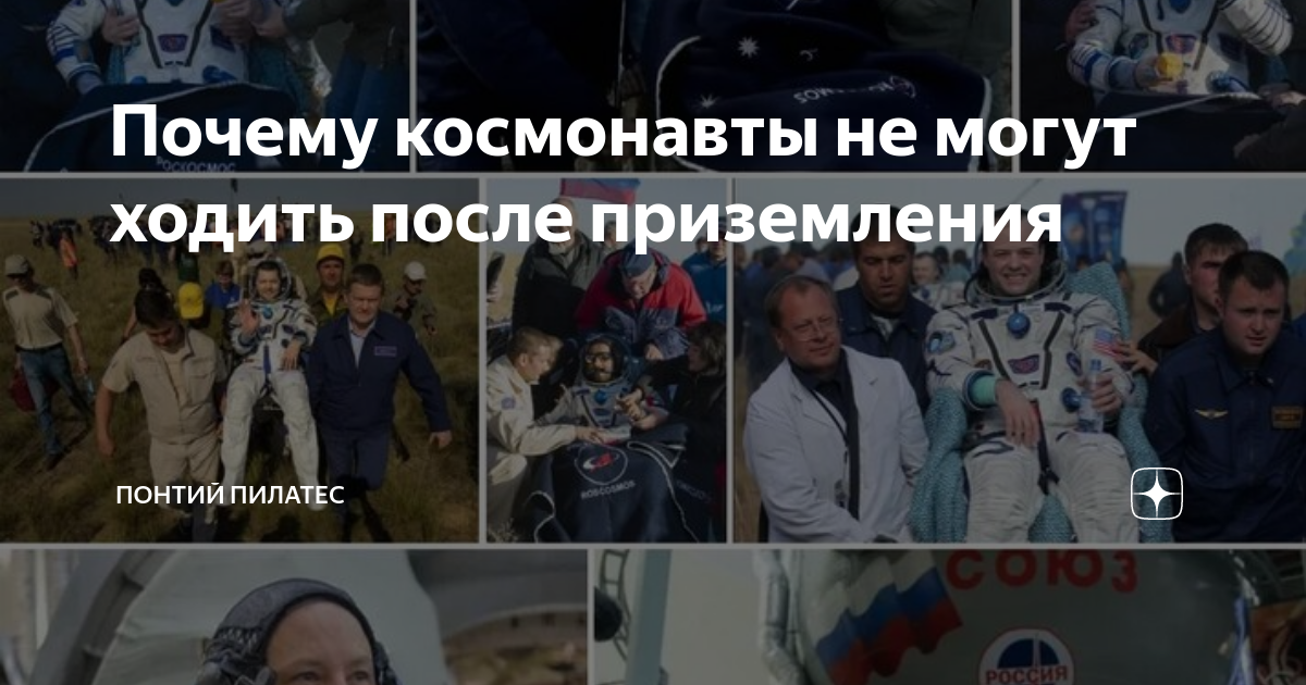 Космический массаж. Как космонавт восстановился после полета?