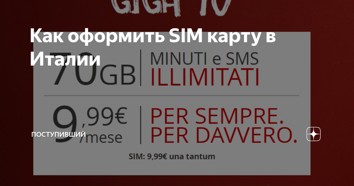 Как оформить SIM карту в Италии | Русский итальянец | Дзен
