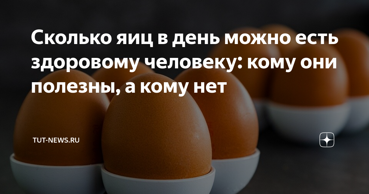 Сколько яиц можно в день взрослому мужчине. Сколько яиц можно есть в день. Сколько яиц можно есть в день взрослому. Сколько яиц можно есть в неделю взрослому человеку. Сколько яиц в день может есть человек.