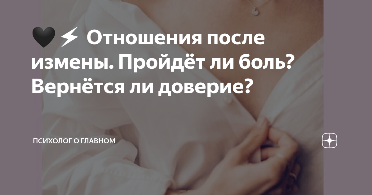 Изменяет парню. Доверие в отношениях после измены. Юрий ткачев телеграмм. Статьи про измены. Доверие в отношениях после измены.
