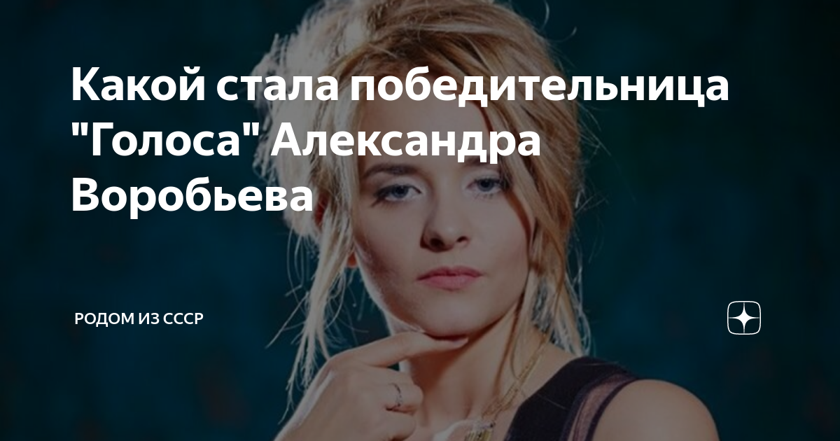 победитель голос 3 александра воробьева