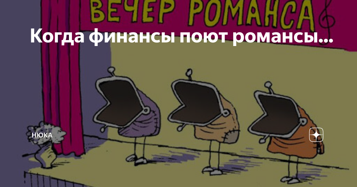 Финансы поют романсы картинки