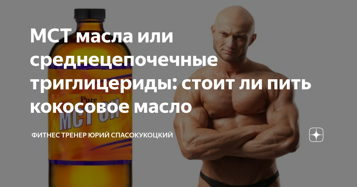 МСТ масла или среднецепочечные триглицериды: стоит ли пить кокосовое ...