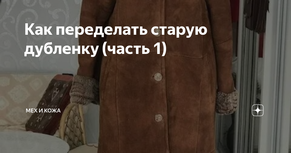 Дубленку старую на новую. Куда можно сдать старую дубленку. Комиссионный магазин шуб. Акция меняем старую шубу на новую. Обменять старую шубу на новую.
