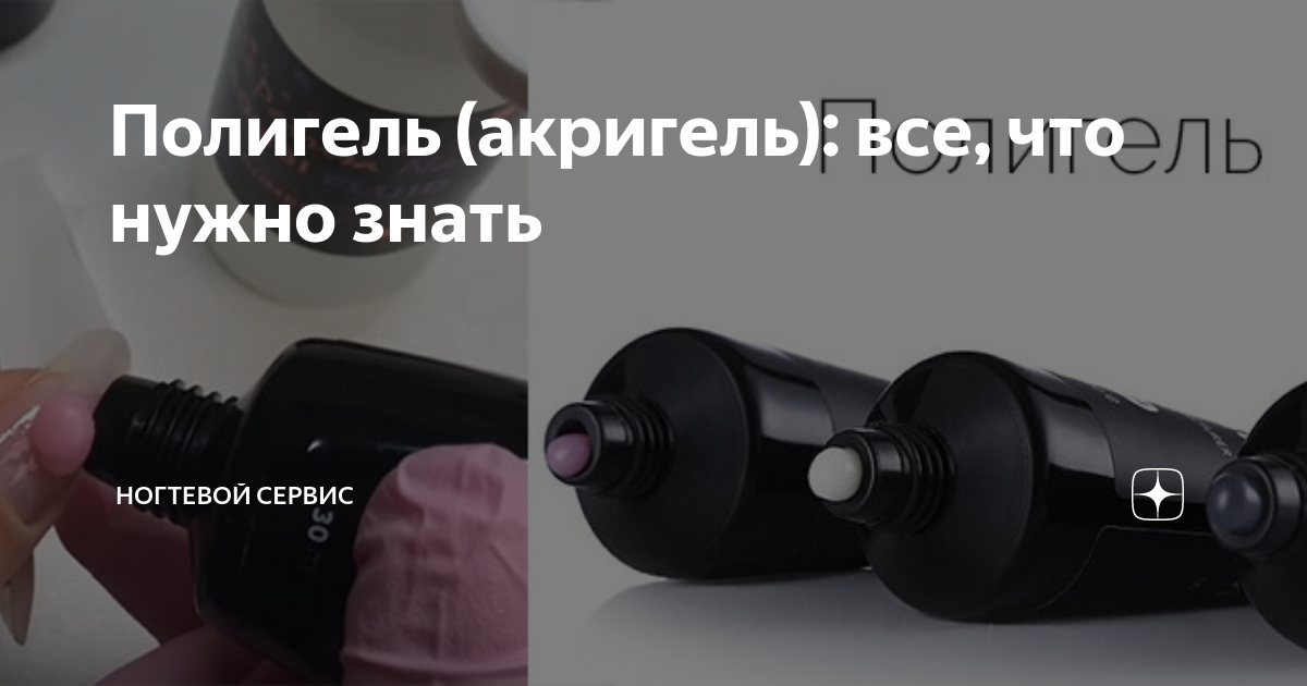 Полигель (акригель): все, что нужно знать | ногтевой сервис | Дзен